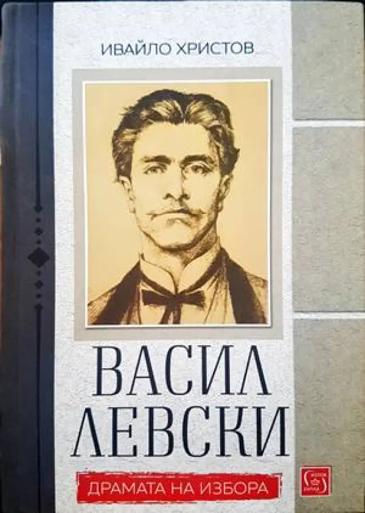Васил Левски. Драмата на избора - Книги