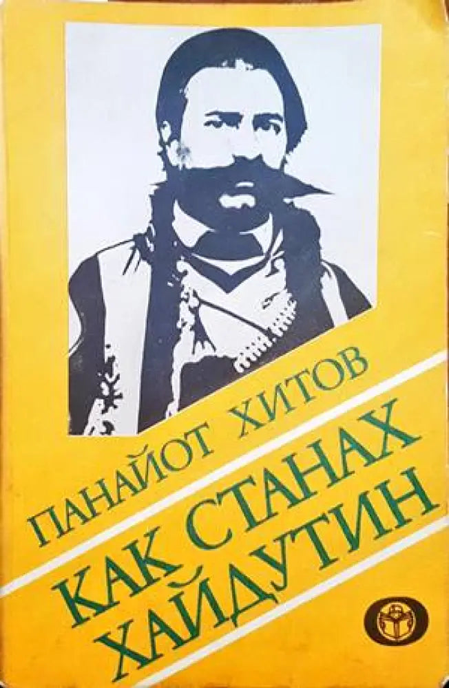 Васил Левски. Драмата на избора - Книги