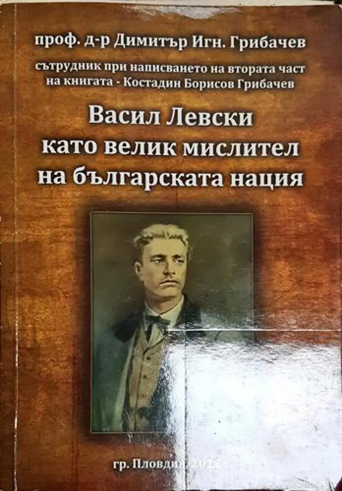 Васил Левски като велик мислител на българската нация - Книга