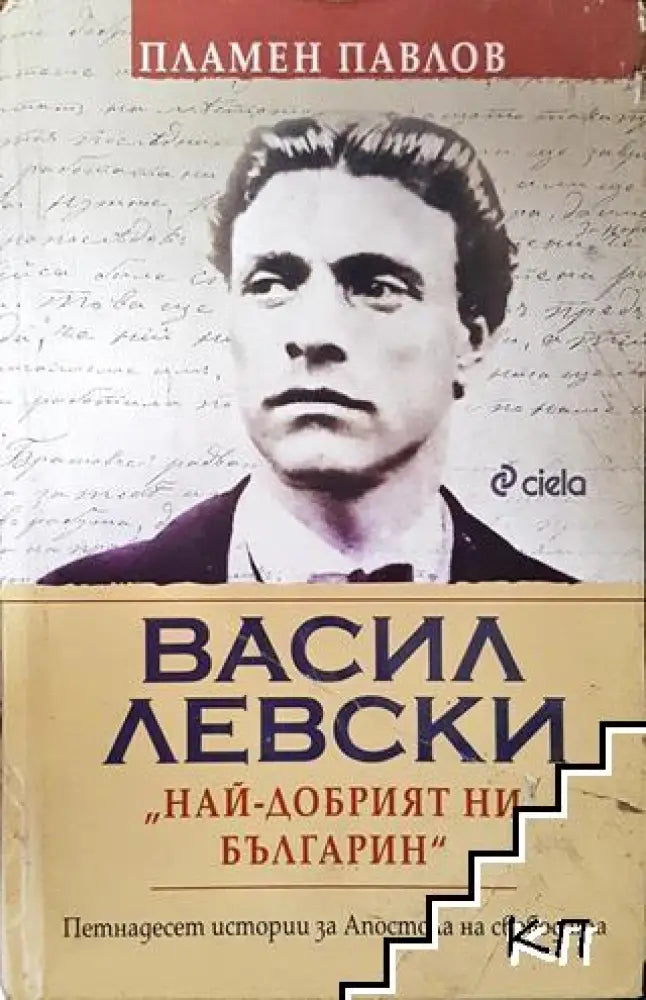 Васил Левски - най-добрият ни българин - Книга