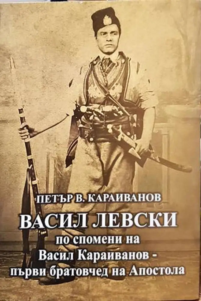 Васил Левски по спомени на Васил Караиванов - първи братовчед на Апостола - Книги