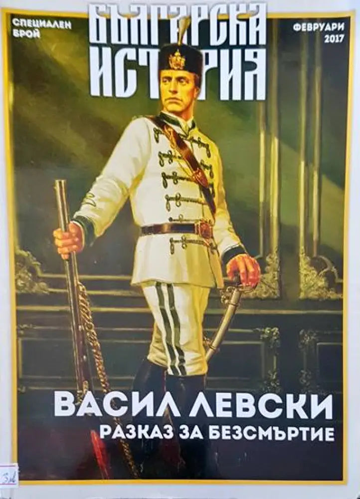 Васил Левски разказ за безсмъртие - Книги