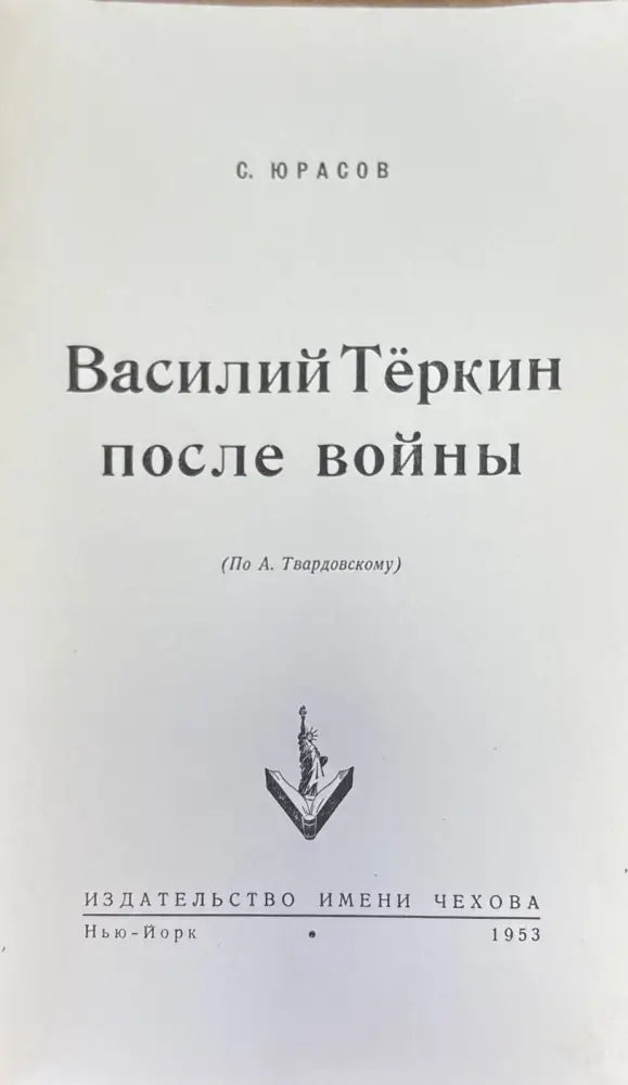 Василий Теркин после войны - Книги