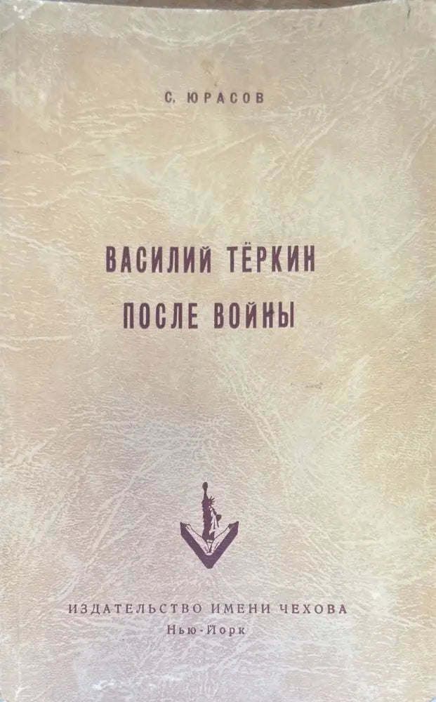 Василий Теркин после войны - Книги