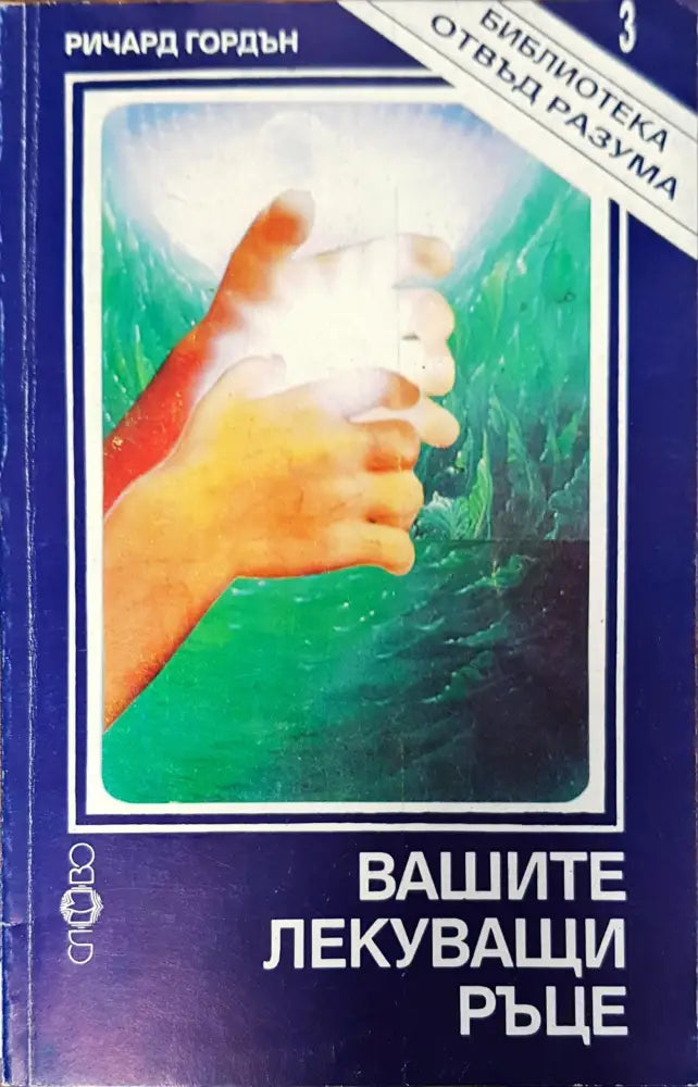 Вашите лекувщи ръце - Книги