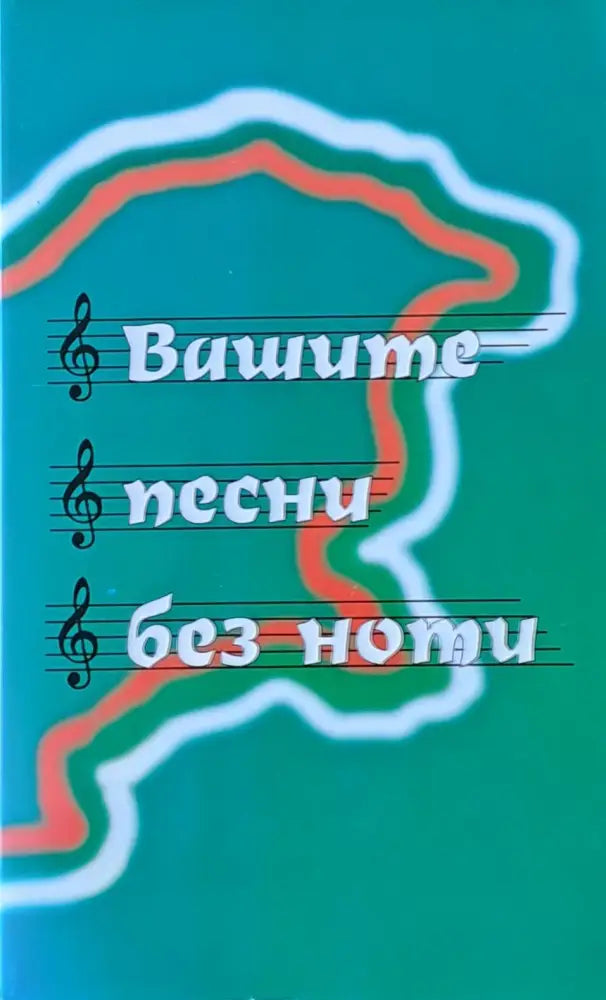 Вашите песни без ноти - Книги