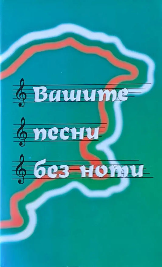 Вашите песни без ноти - Книги