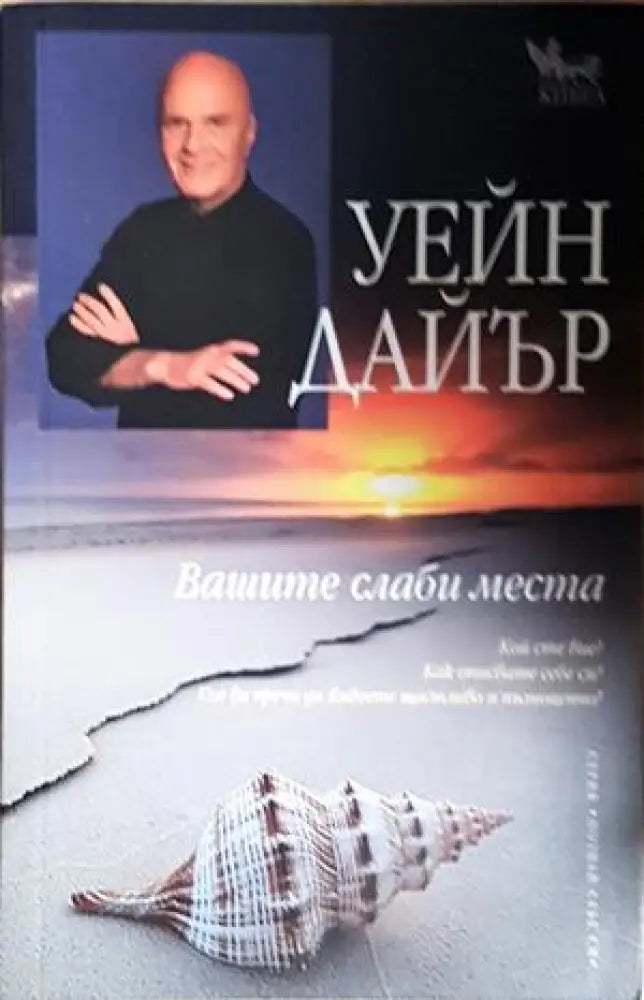 Вашите слаби места (4261) - Книга