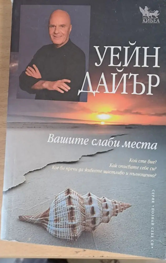 Вашите слаби места - Книги