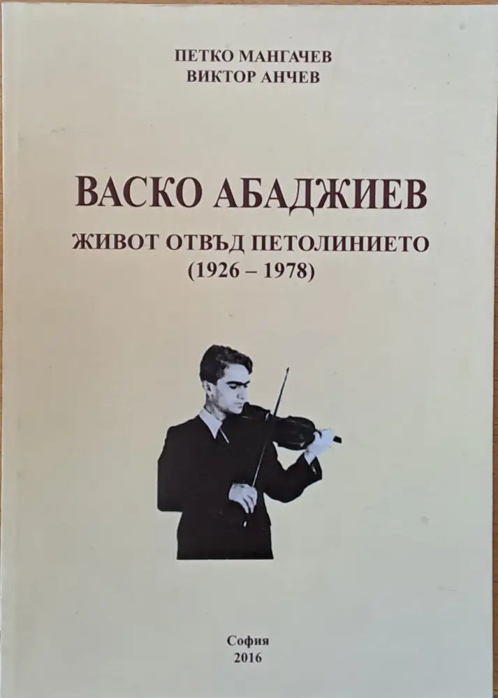 Васко Абаджиев. Живот отвъд петолинието (1926-1978) - Книги