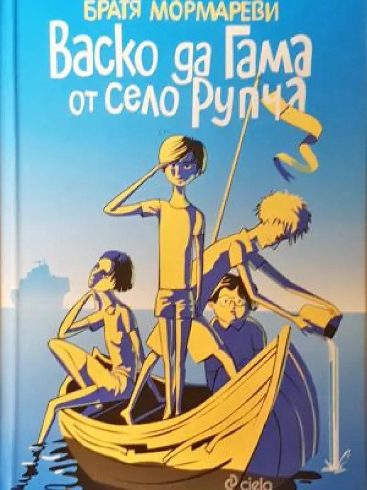 Васко да Гама от село Рупча - Петно от намокряне - Книга