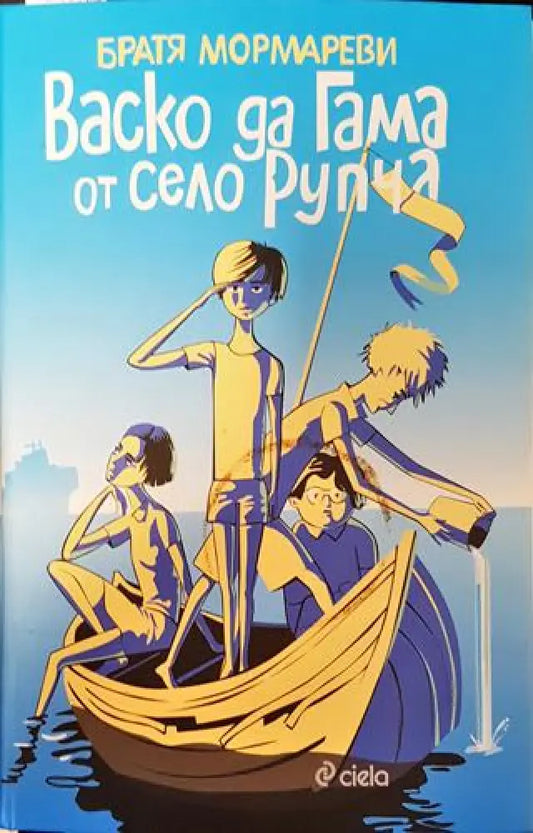 Васко да Гама от село Рупча - Петно от намокряне - Книга