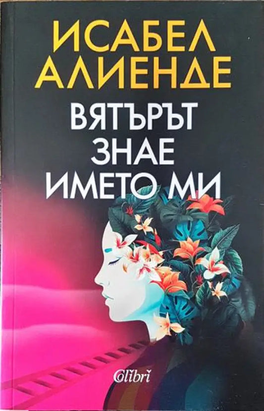 Вятърът знае името ми - Книги