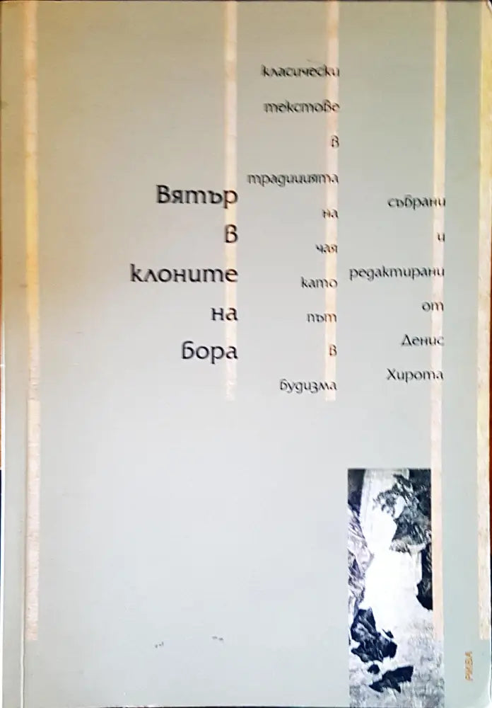 Вятър в клоните на бора - Книги