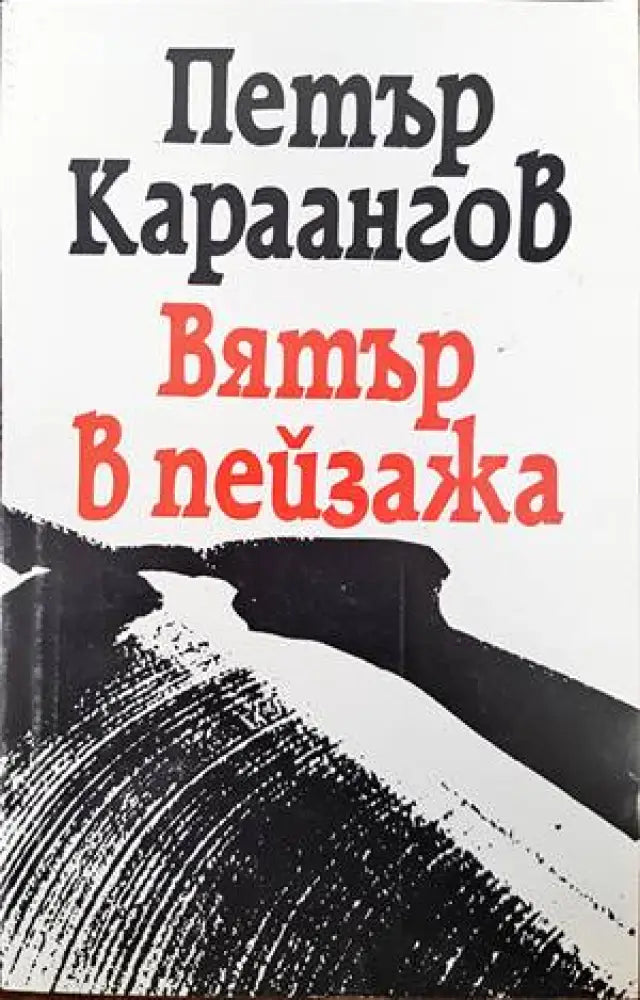 Вятър в пейзажа - Книги