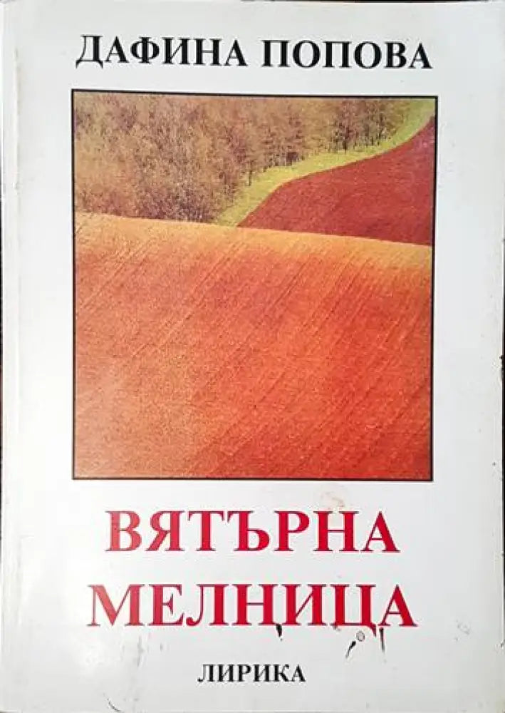 Вятърна мелница - Книги