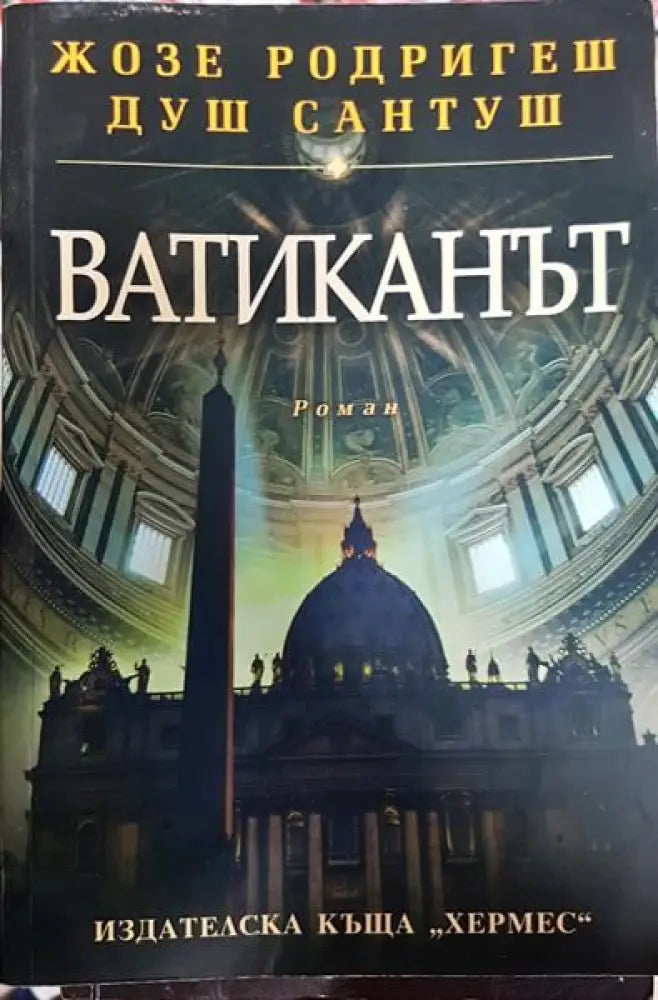 Ватиканът - Книги