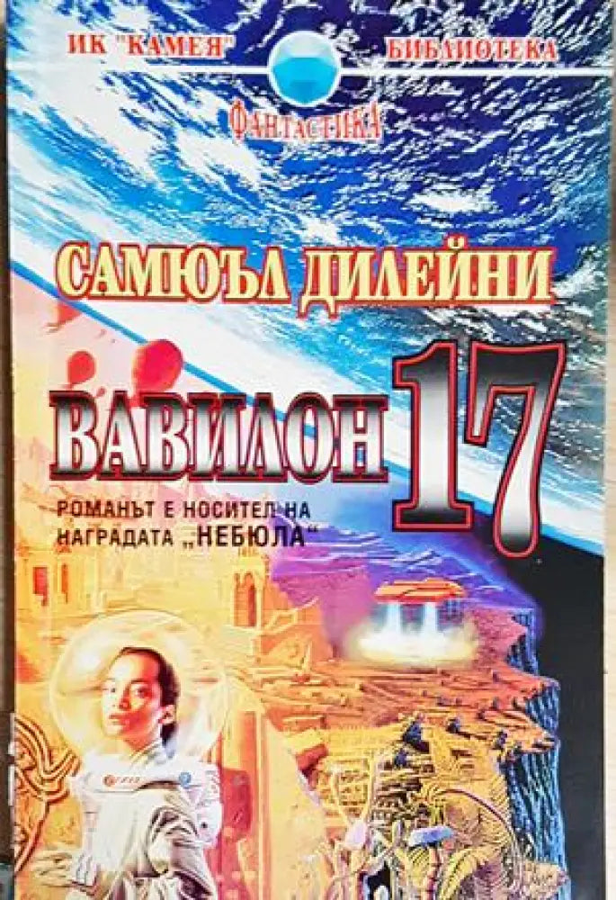 Вавилон 17 - Самюъл Дилейни (3097) - Книга