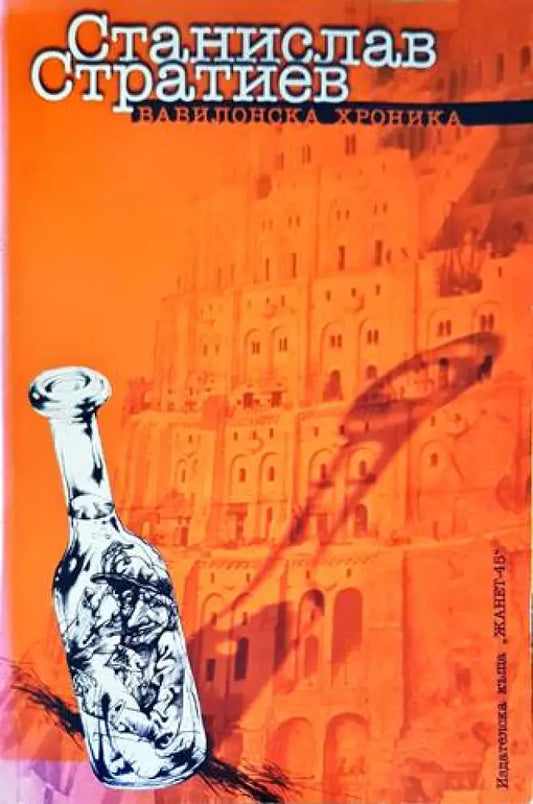 Вавилонска хроника (1474) - Книга