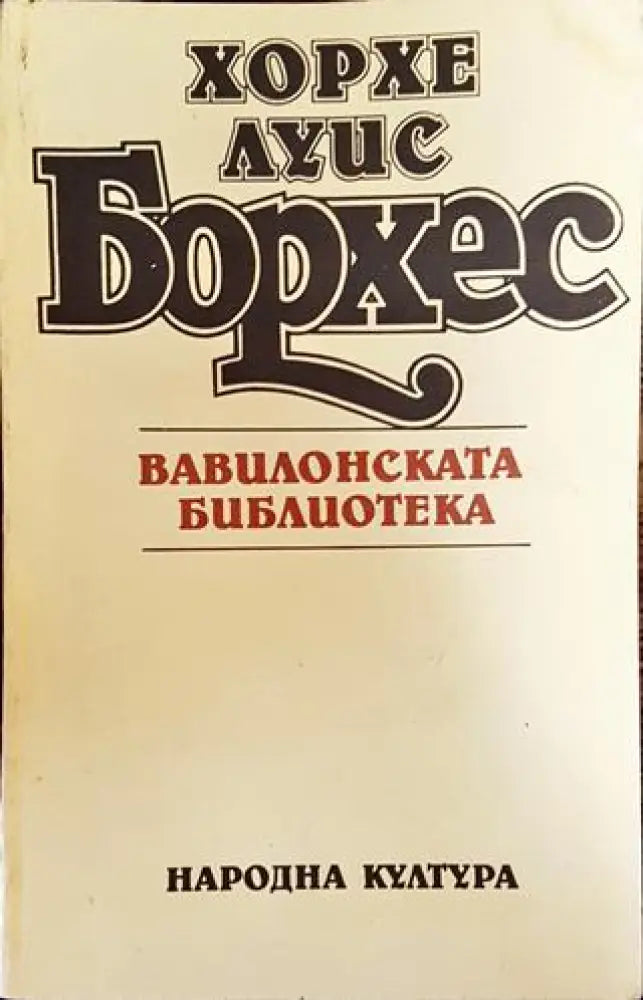 Вавилонската библиотека - Хорхе Луис Борхес - Книга