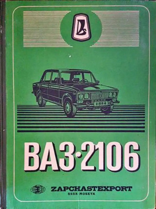Ваз 2106 - Книги