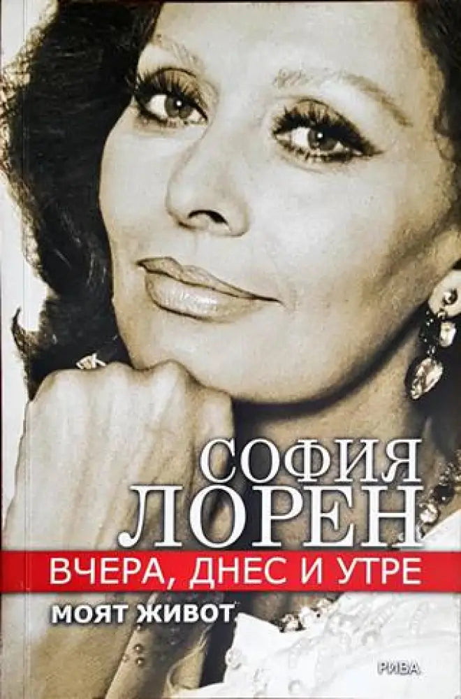 Вчера днес и утре. Моят живот - Книги