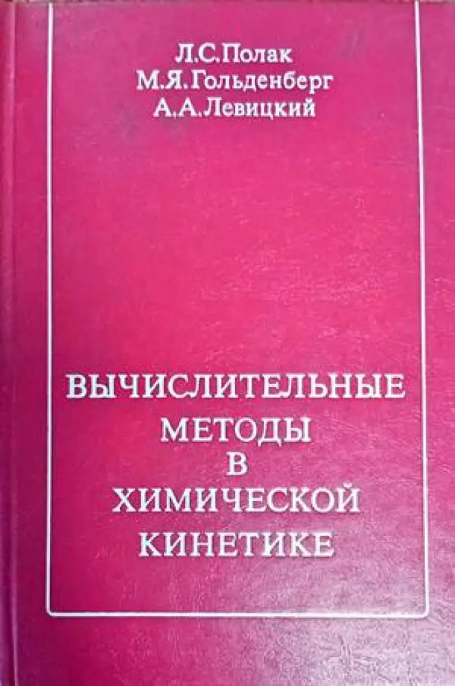 Вьчислителительнье методь в химической кинетике - Книги
