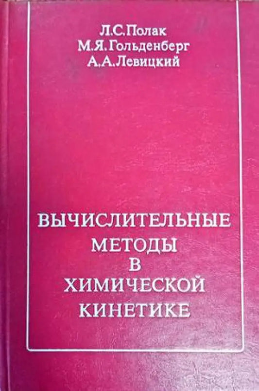 Вьчислителительнье методь в химической кинетике - Книги