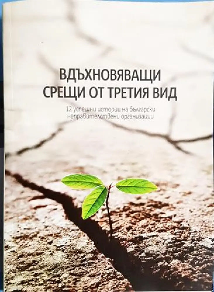 Вдъхновяващи срещи от третия вид - 12 успешни истории на български организации - Книга