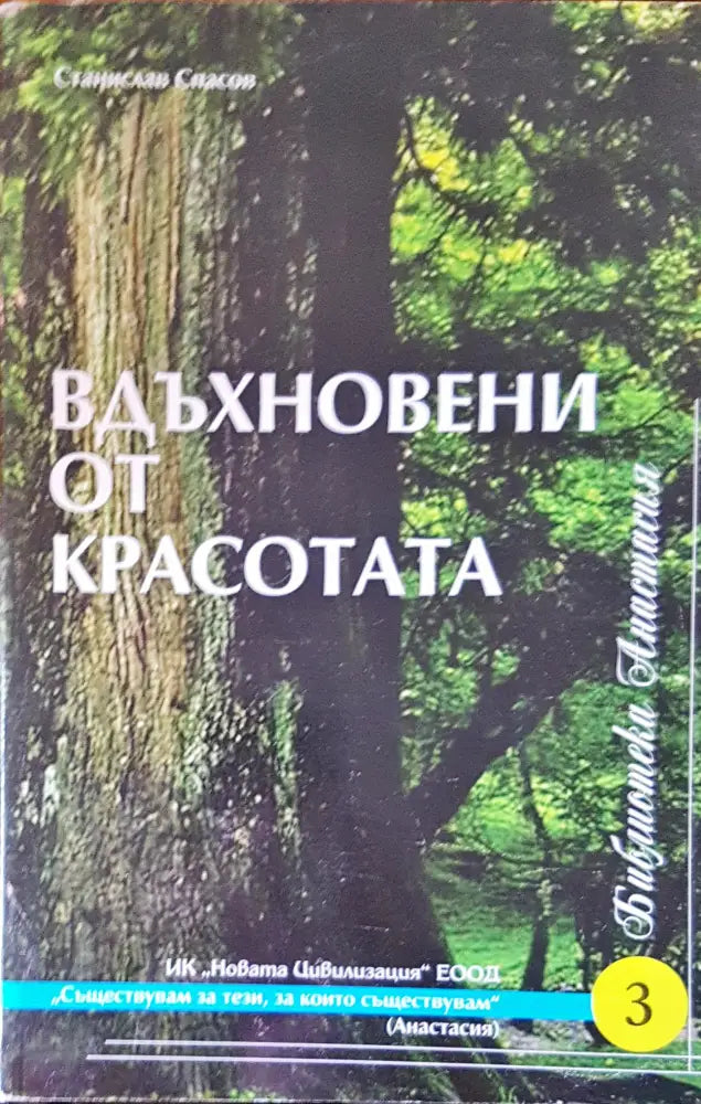 Вдъхновени от красотата - Книги