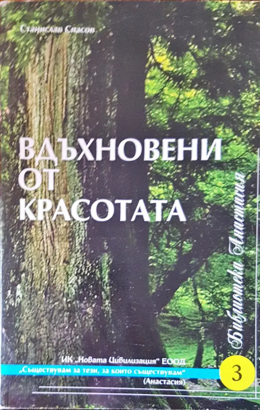 Вдъхновени от красотата - Книги