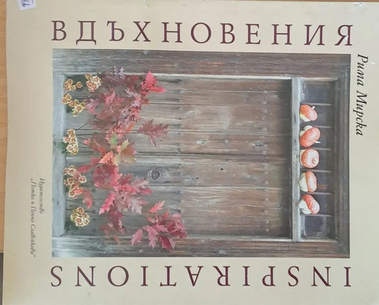 Вдъхновения - Книги