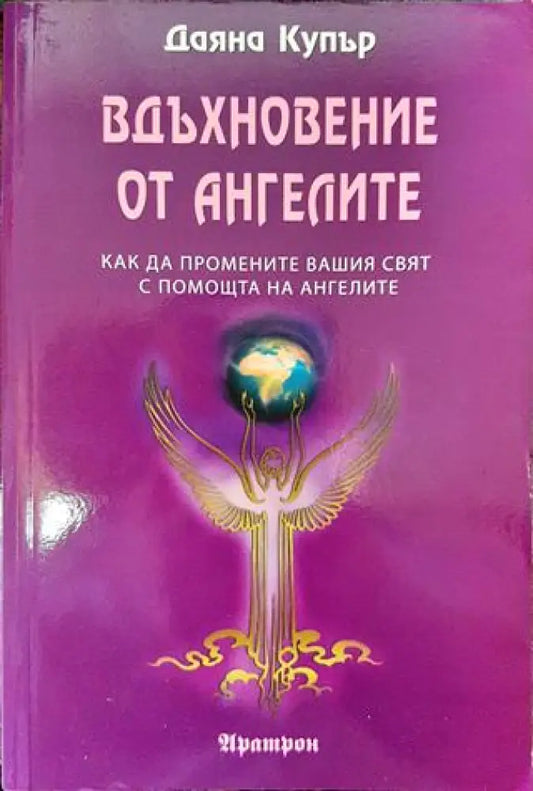 Вдъхновение от ангелите - Книги