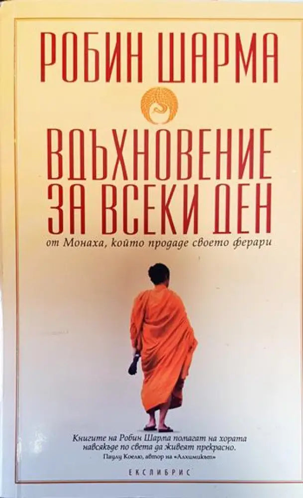 Вдъхновение за всеки ден от Монаха който продаде своето ферари - Книги