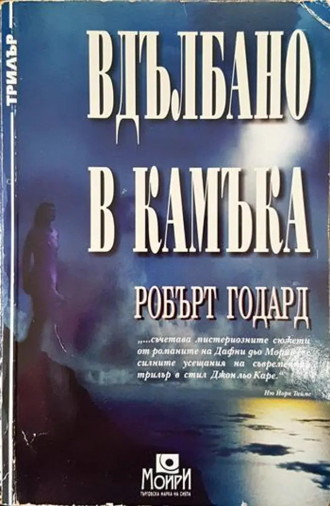 Вдълбано в камъка - Книги