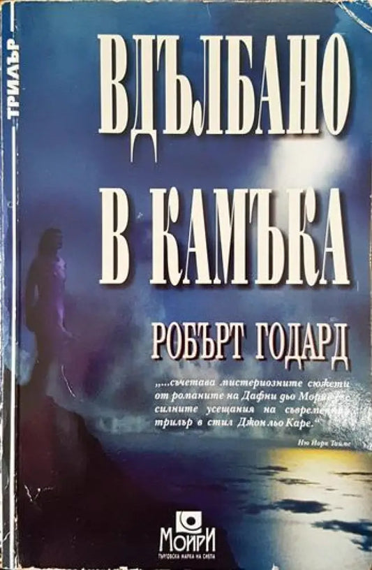 Вдълбано в камъка - Книги