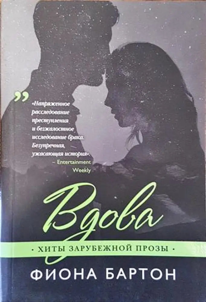 Вдова - Книга