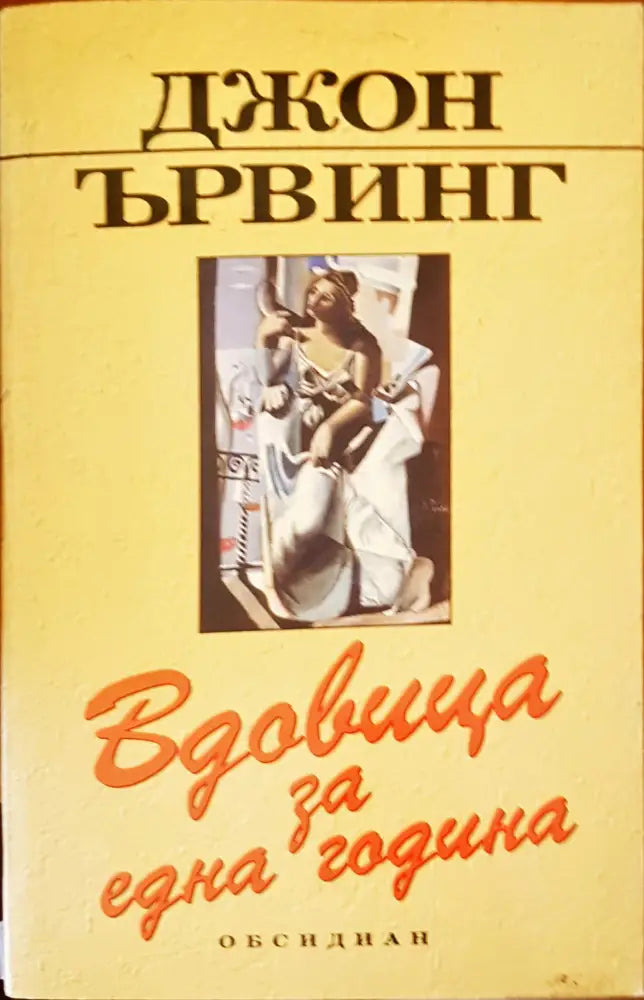 Вдовица за една година - Книги