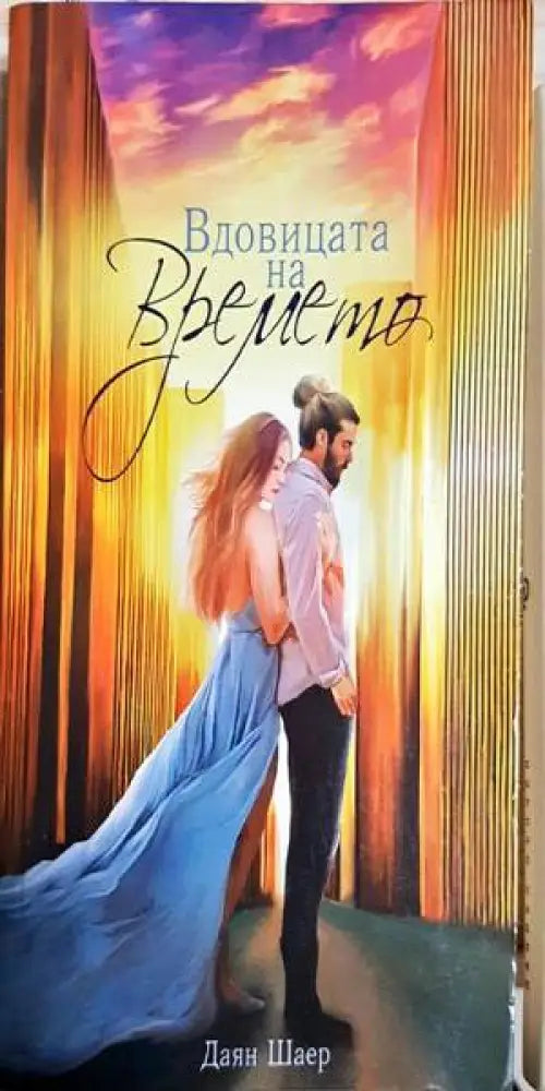 Вдовицата на времето - Книги
