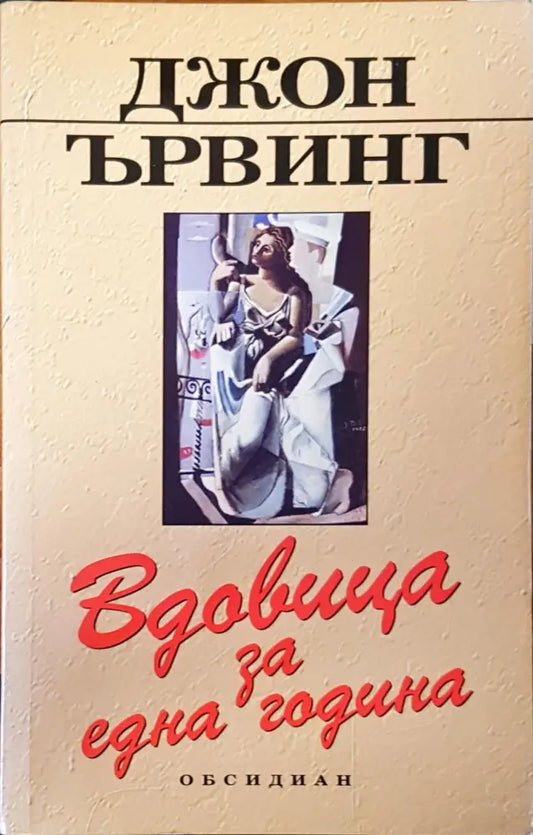 Вдовицата за една година - Книги