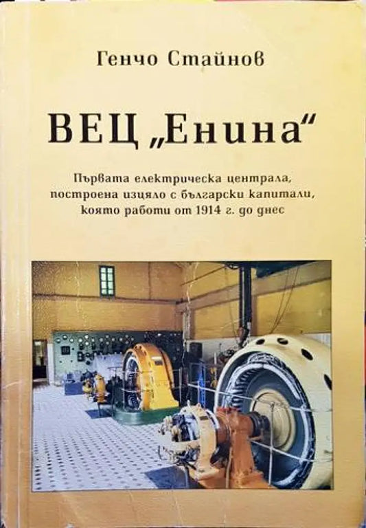 ВЕЦ ’Енина’ (2154) - Книги