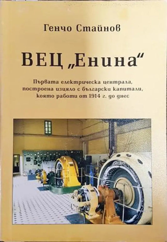 ВЕЦ ’Енина’ (3567) - Книга