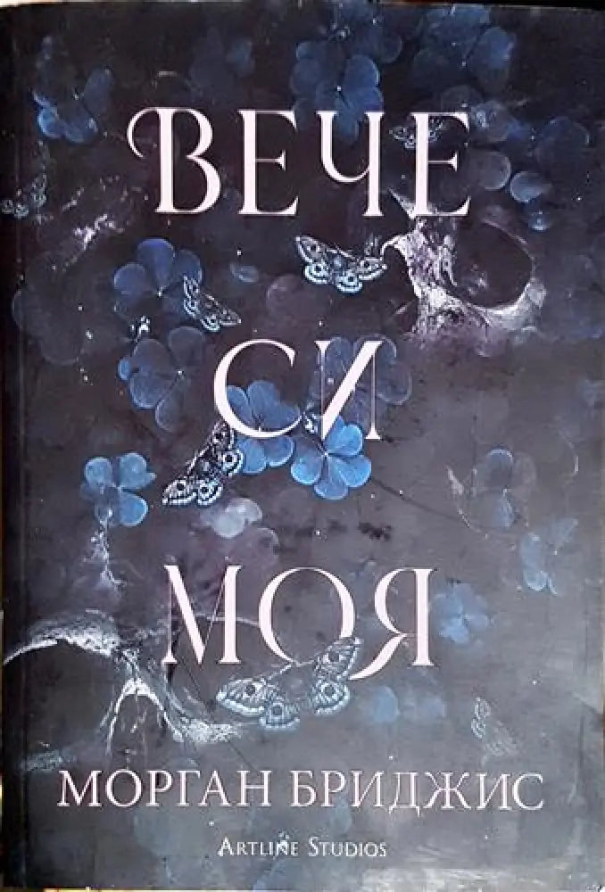 Вече си моя (4647) - Книга