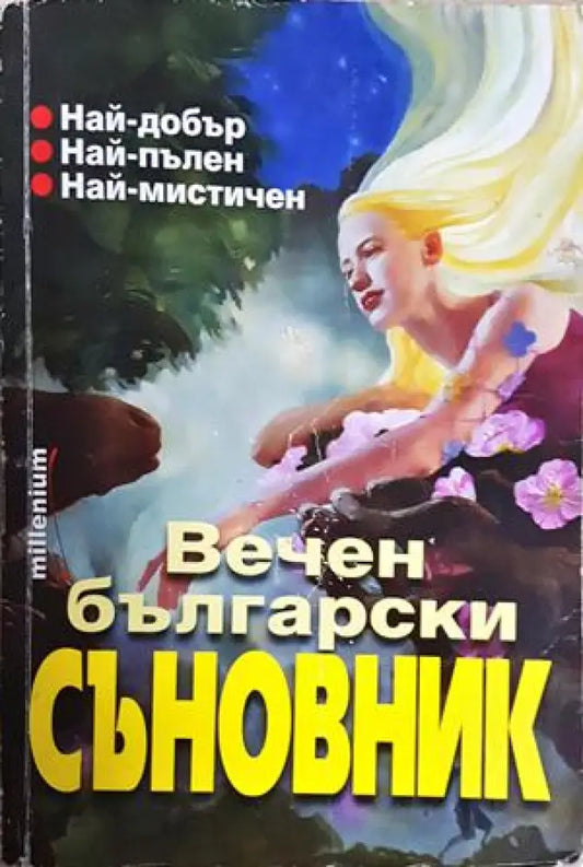 Вечен български съновник - Катрин Милева Адриана Цанева-Ади (5894) - Книга