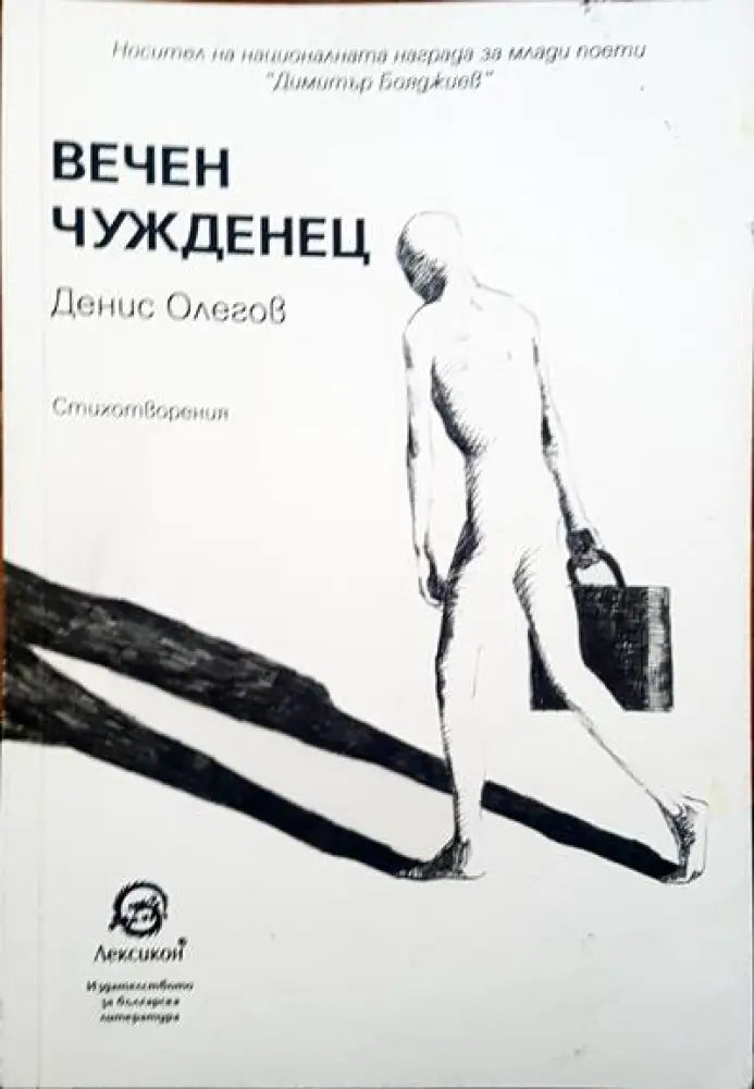 Вечен чужденец - Книги