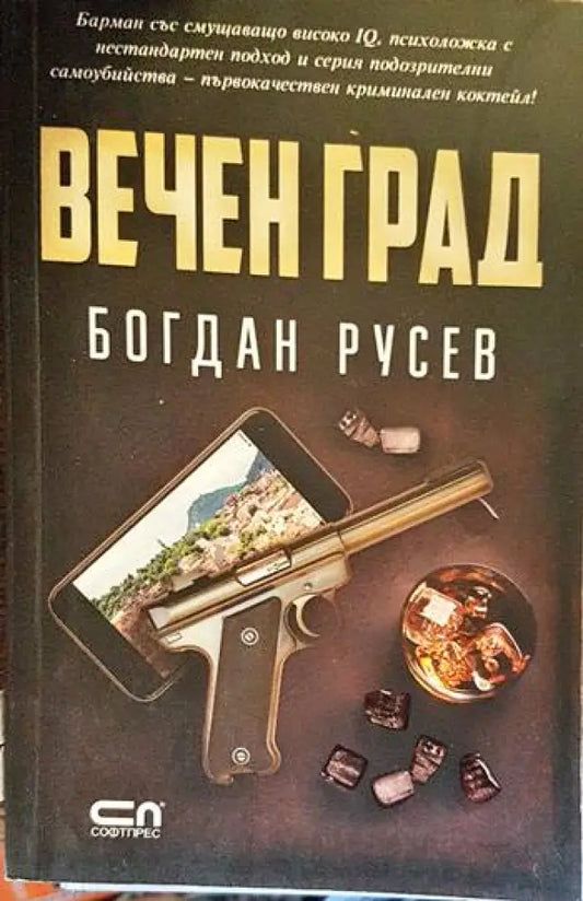 Вечен град - Книги