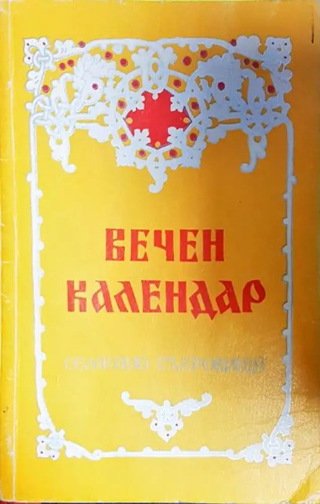 Вечен календар - Семейно съкровище - Книга