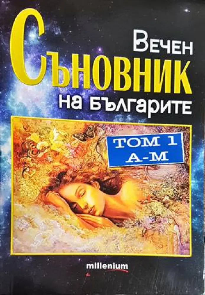 Вечен съновник на българите. Том 1: А-М (4835) - Книга