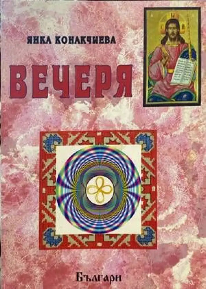 Вечеря - Книги