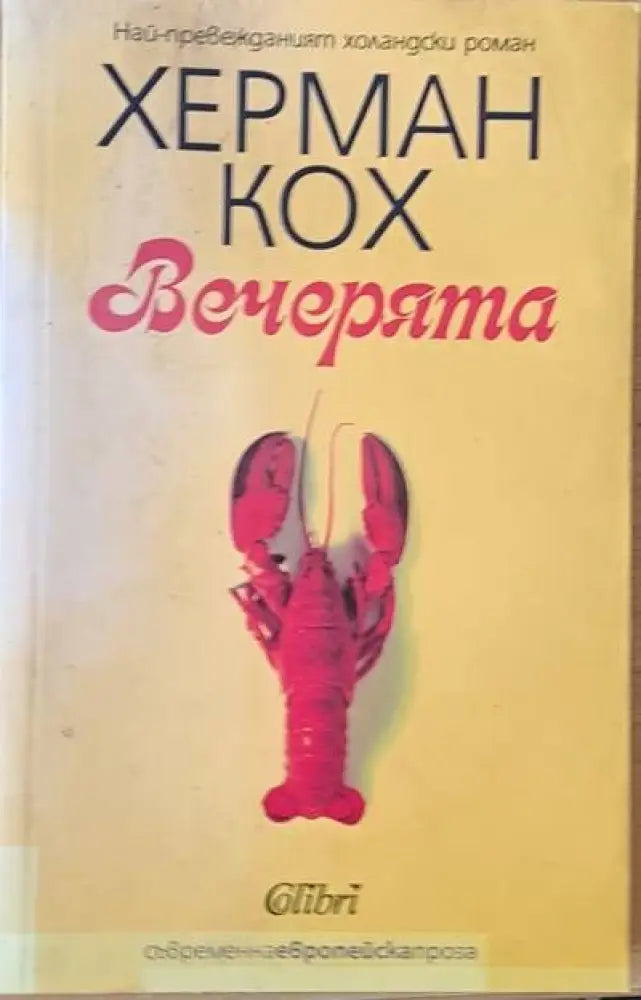 Вечерята - Книги
